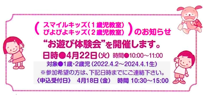 4月22日(火)      スマイルキッズ(１歳児教室) ぴよぴよキッズ(2歳児教室)    💛 『お遊び体験会』を開催します